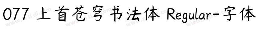 077 上首苍穹书法体 Regular字体转换